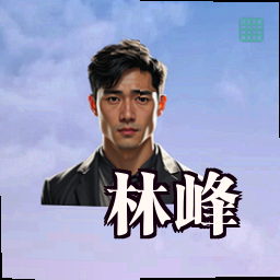 林峰