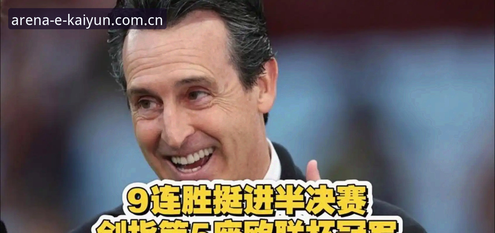 欧联杯决赛最新战报：维拉3-0弗赖堡夺冠，埃梅里成为足坛历史首位率三队捧杯主帅