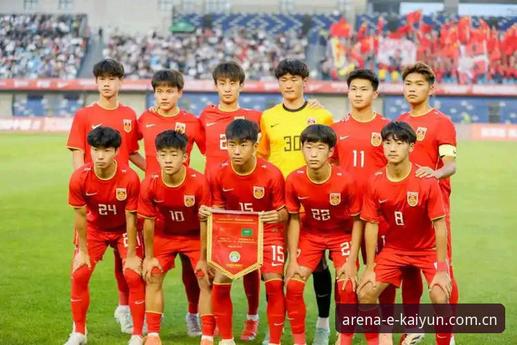 U17世界杯抽签深度解析：中国足球青训新篇章的开云体育视角